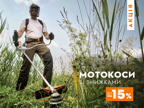 Акція на мотокоси STIHL 15%