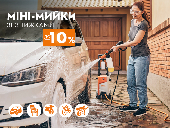 Акція на міні-мийки STIHL 10%