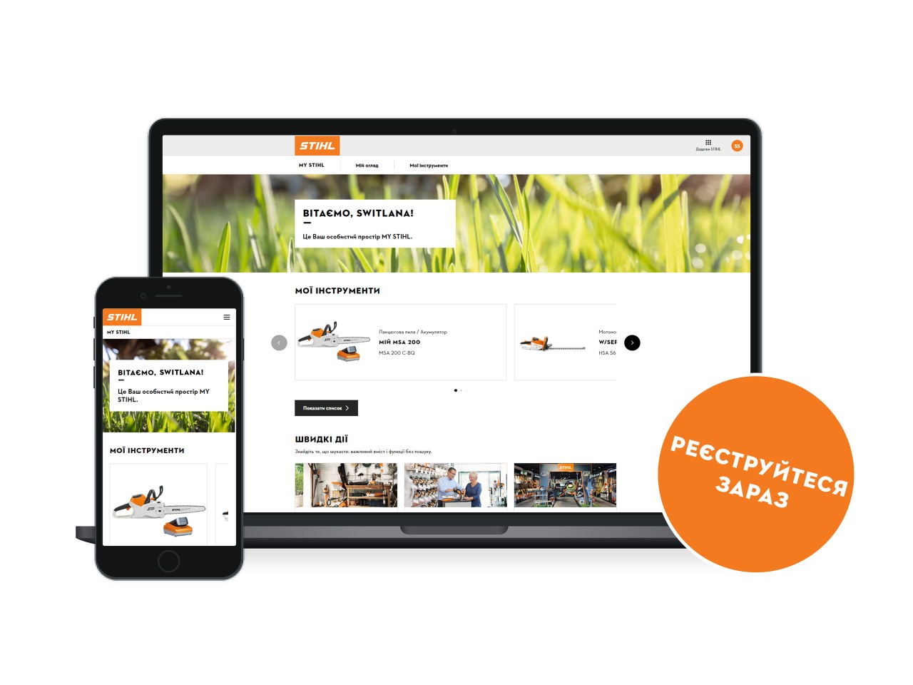 Клієнтський портал MY STIHL на ноутбуці та смартфоні